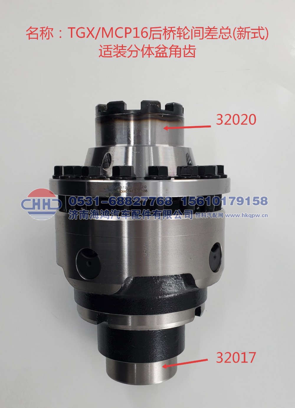DZ90149320005+DZ90149320108 TGX/MCP16后桥轮间差速器总成 汉德Z300 重汽MCP16 济南海鸿