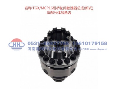 DZ90149320005, DZ90149320108,后桥轮间差速器总成,济南海鸿汽车配件有限公司
