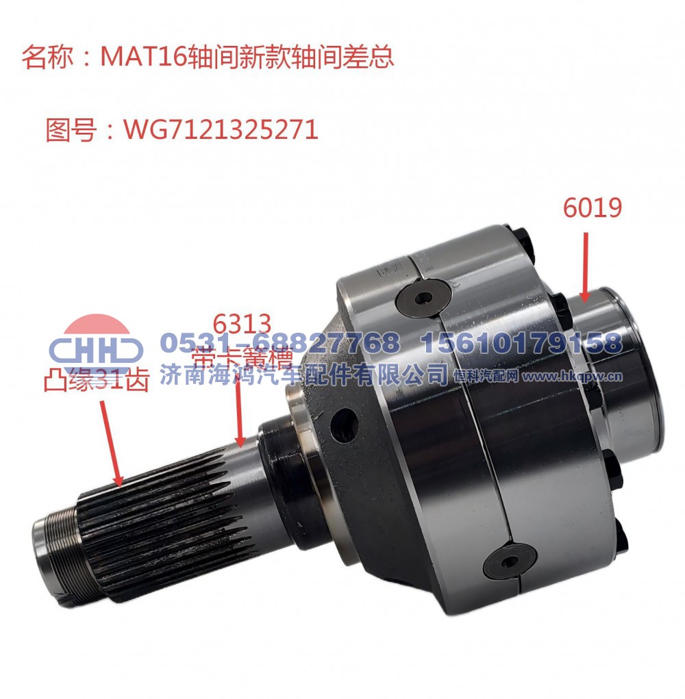 WG7121325271 MAT16轴间差速器总成及壳 重汽MAT16桥 济南海鸿