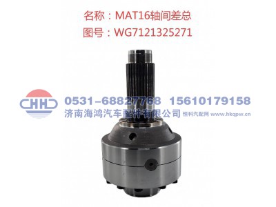 WG7121325271,轴间差速器总成,济南海鸿汽车配件有限公司