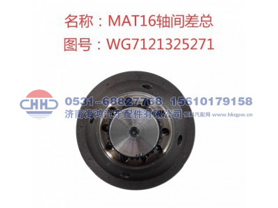 WG7121325271,轴间差速器总成,济南海鸿汽车配件有限公司