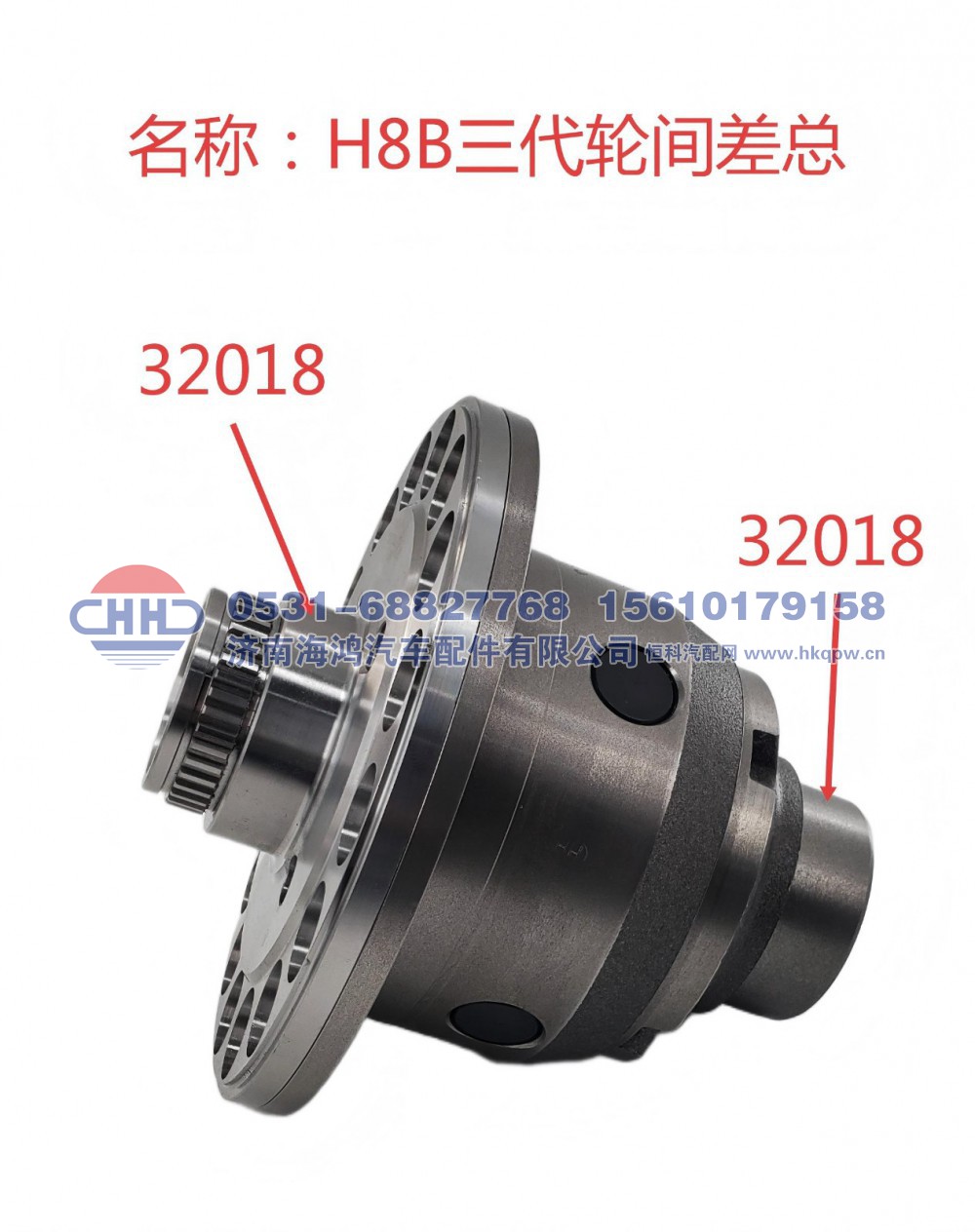 轮间差速器总成 (三代) 红岩杰狮H8B 济南海鸿
