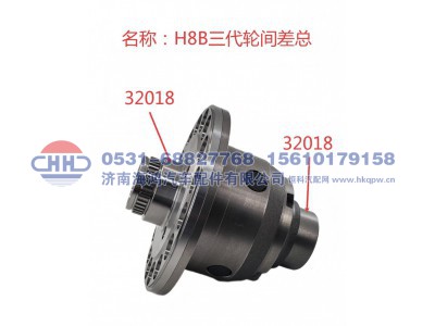 ,轮间差速器总成,济南海鸿汽车配件有限公司