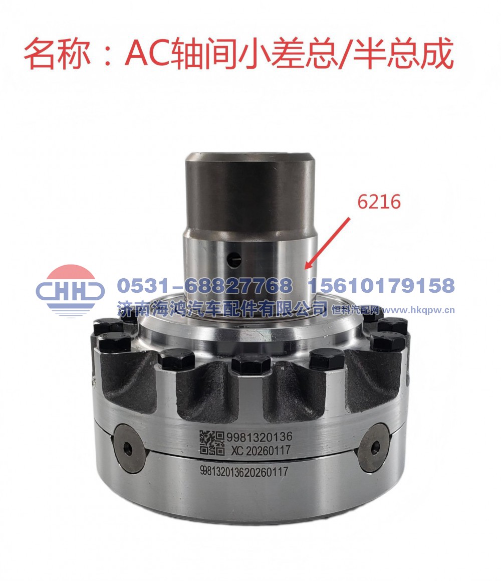 AZ9981320136 AC轴间半总成 HOWO/QT/欧曼/奔驰 济南海鸿/AZ9981320136