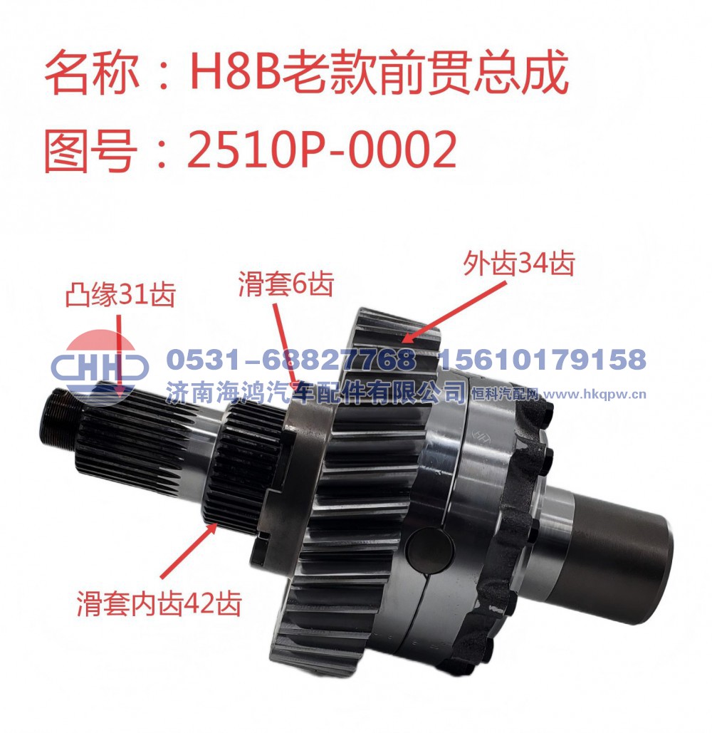 2510P-0002,输入轴总成 前贯总成 轴间差速器总成,济南海鸿汽车配件有限公司