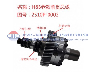2510P-0002,输入轴总成 前贯总成 轴间差速器总成,济南海鸿汽车配件有限公司