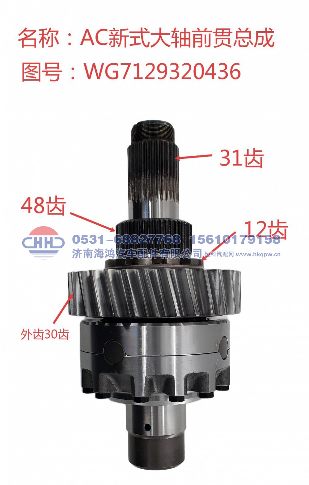 WG7129320436,输入轴总成 前贯总成 轴间差速器总成,济南海鸿汽车配件有限公司