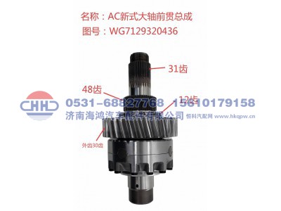 WG7129320436,输入轴总成 前贯总成 轴间差速器总成,济南海鸿汽车配件有限公司