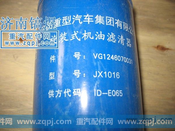 VG1246070031,机油滤清器,济南佑丰经贸有限公司（原镐煜）