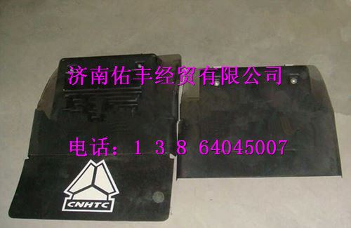 重汽豪沃后挡泥板前段WG9719950111