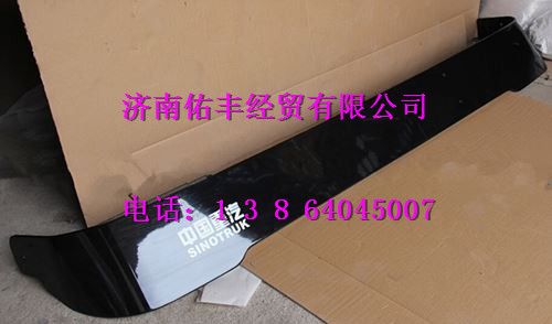 重汽豪沃高顶遮阳罩WG1644870002