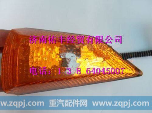 重汽豪沃08款侧转向灯斜角左WG9725720017