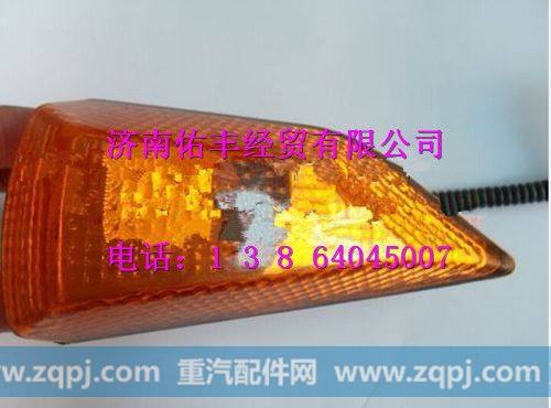 重汽豪沃08款侧转向灯斜角右WG9725720018