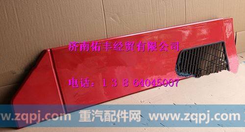重汽豪沃08款右下导流板WG1644870051