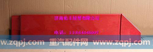 重汽豪沃08款左下导流板WG1644870052