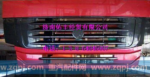 重汽豪沃08款前面罩WG1642110013