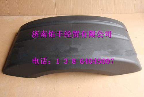 重汽豪沃A7轮罩上盖WG9925950137