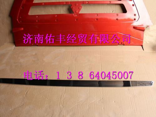 重汽豪沃T5G前面罩装饰条WG1662115015