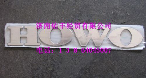 重汽豪沃T7H文字商标（HOWO大字标）WG1662950025