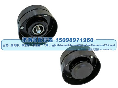 23821063
pulley,惰轮,济南哈配尼森汽车配件有限公司