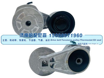1870552,涨紧轮 张紧轮,济南哈配尼森汽车配件有限公司