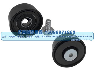 1761057,惰轮,济南哈配尼森汽车配件有限公司