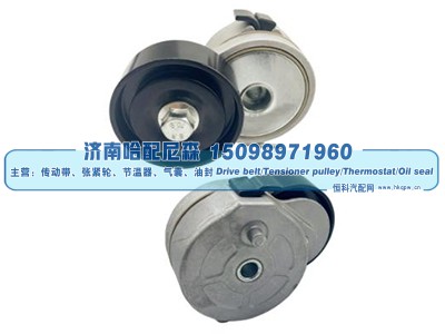 5340.1308110-11,涨紧轮 张紧轮,济南哈配尼森汽车配件有限公司