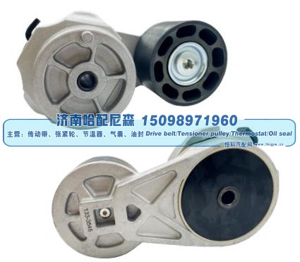 133-3543,涨紧轮 张紧轮,济南哈配尼森汽车配件有限公司