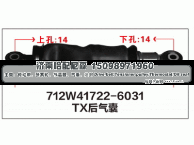 712W41722-6031,712W41722-6031 TX后气囊,济南哈配尼森汽车配件有限公司