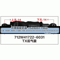 712W41722-6031,712W41722-6031 TX后气囊,济南哈配尼森汽车配件有限公司
