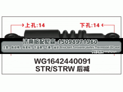 WG1642440091,STR/STRW 后减震器WG1642440091,济南哈配尼森汽车配件有限公司