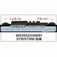 WG1642440091,STR/STRW 后减震器WG1642440091,济南哈配尼森汽车配件有限公司