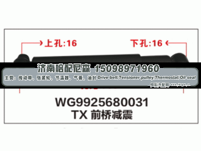 WG9925680031,TX前桥减震器WG9925680031,济南哈配尼森汽车配件有限公司