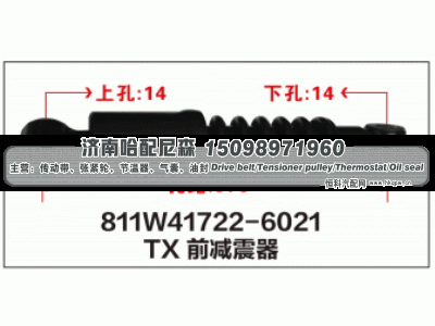 811W41722-6021,TX前减震器811W41722-6021,济南哈配尼森汽车配件有限公司