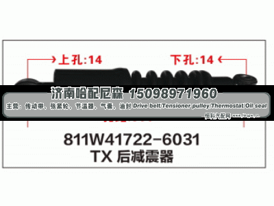 811W41722-6031,TX后减震器811W41722-6031,济南哈配尼森汽车配件有限公司