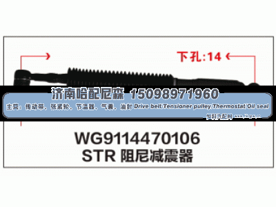 WG9114470106,STR阻尼减震器WG9114470106,济南哈配尼森汽车配件有限公司