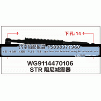 WG9114470106,STR阻尼减震器WG9114470106,济南哈配尼森汽车配件有限公司