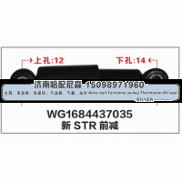 WG1684437035,WG1684437035新STR前减震器,济南哈配尼森汽车配件有限公司