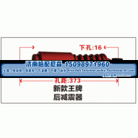 ,新款王牌后减震器,济南哈配尼森汽车配件有限公司