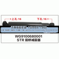 WG9100680001,STR前桥减震器WG9100680001,济南哈配尼森汽车配件有限公司