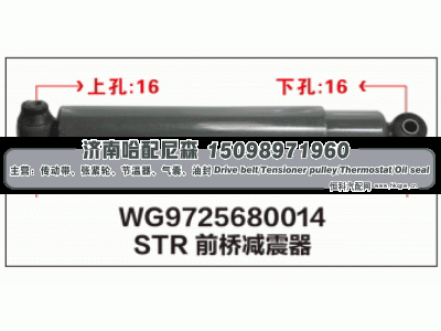 WG9725680014,STR前桥减震器WG9725680014,济南哈配尼森汽车配件有限公司