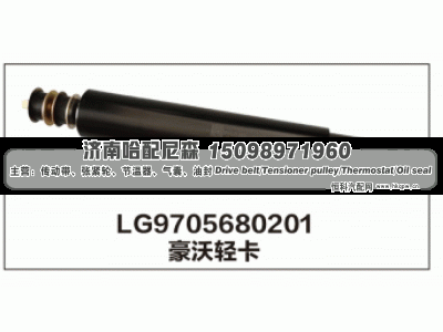 LG9705680201,LG9705680201豪沃轻卡减震器,济南哈配尼森汽车配件有限公司