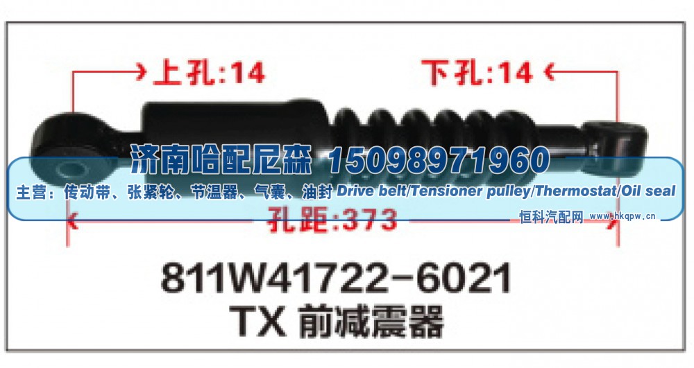 TX前减震器811W41722-6021