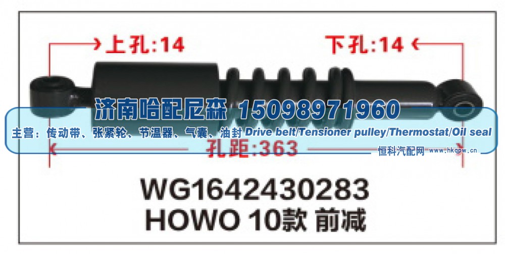 WG1642430283,HOWO10款前减震器WG1642430283,济南哈配尼森汽车配件有限公司