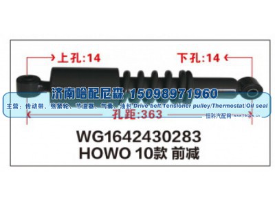 WG1642430283,HOWO10款前减震器WG1642430283,济南哈配尼森汽车配件有限公司