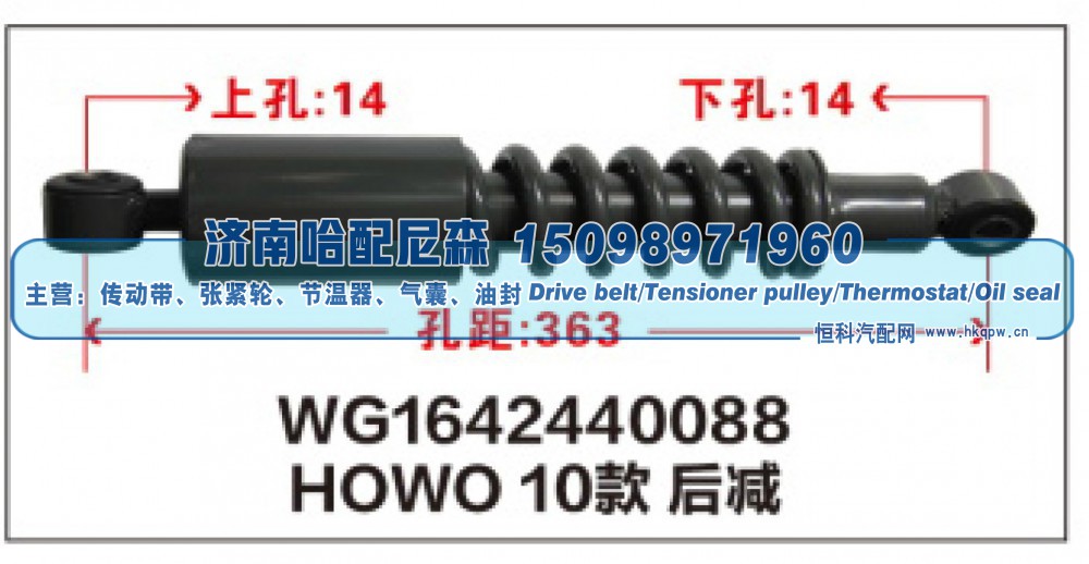 WG1642440088,HOWO10款后减震器WG1642440088,济南哈配尼森汽车配件有限公司
