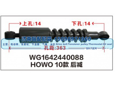 WG1642440088,HOWO10款后减震器WG1642440088,济南哈配尼森汽车配件有限公司