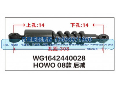 WG1642440028,HOWO 08款后减震器WG1642440028,济南哈配尼森汽车配件有限公司
