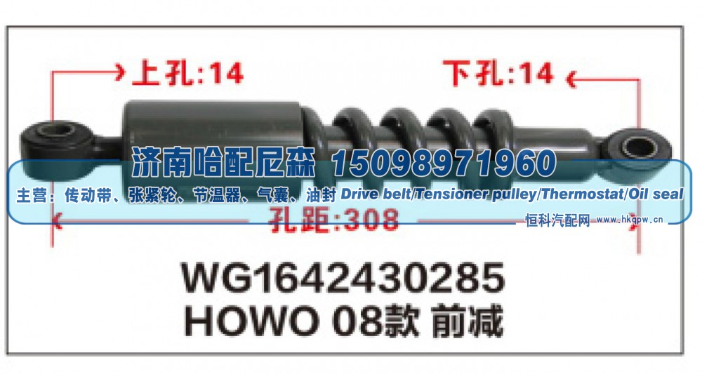 WG1642430285,HOWO08款前减震器WG1642430285,济南哈配尼森汽车配件有限公司
