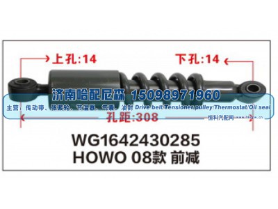 WG1642430285,HOWO08款前减震器WG1642430285,济南哈配尼森汽车配件有限公司